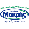 Παραδοσιακό τυροκομείο Οικογένειας Αθανασίου Μακρή